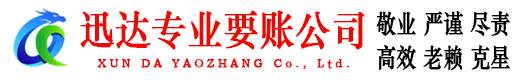 建邺迅达追债公司